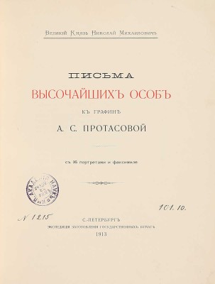Письма высочайших особ к графине А.С. Протасовой / Великий князь Николай Михайлович. СПб., 1913.
